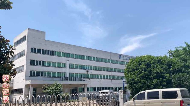 吴江电子厂